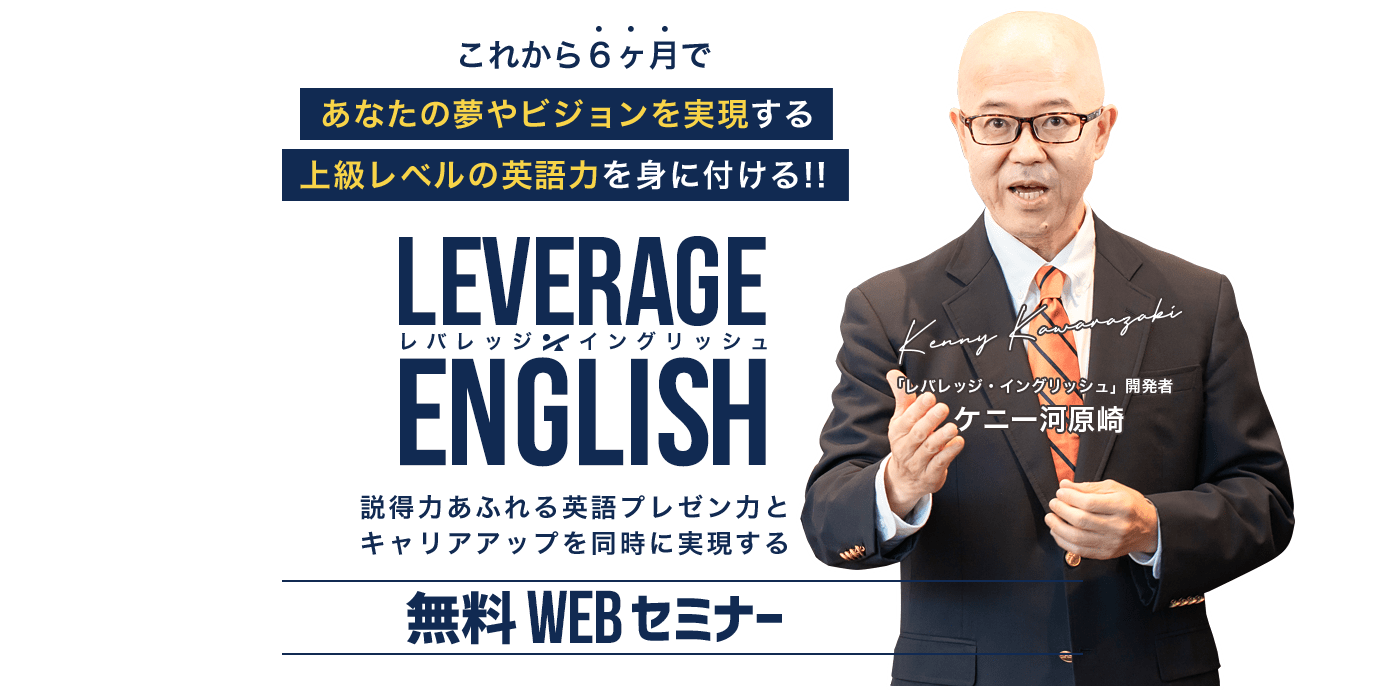 Leverage Englishレバレッジイングリッシュ 説得力あふれる英語プレゼン力とキャリアアップを同時に実現する無料webセミナー