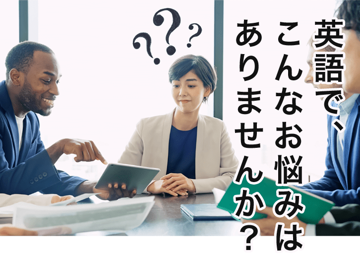 英語で、こんなお悩みはありませんか？