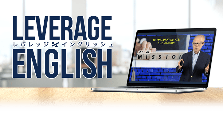 LEVERAGE ENGLISH(レバレッジイングリッシュ)