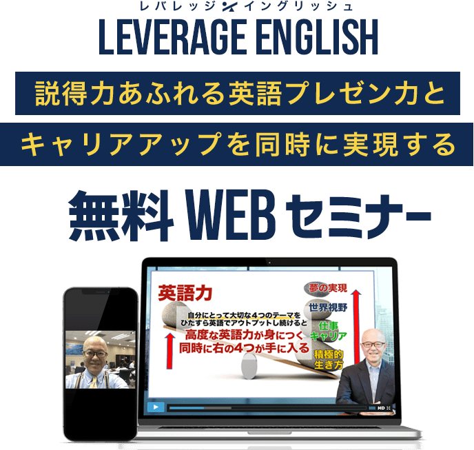 LEVERAGE ENGLISH(レバレッジイングリッシュ) 説得力あふれる英語プレゼン力とキャリアアップを同時に実現する無料WEBセミナー