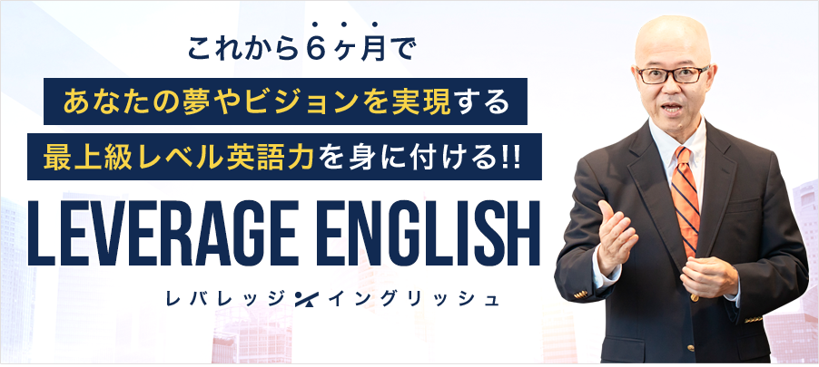 これから6ヶ月であなたの夢やビジョンを実現する最上級レベル英語力を身に付ける！レバレッジイングリッシュ